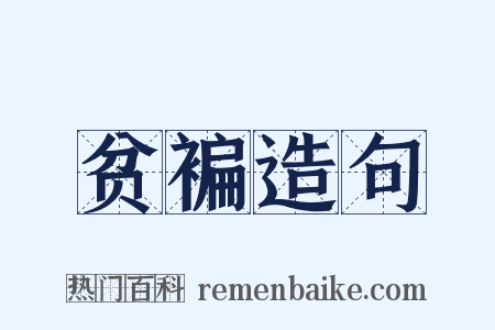 贫褊造句是什么意思的图片